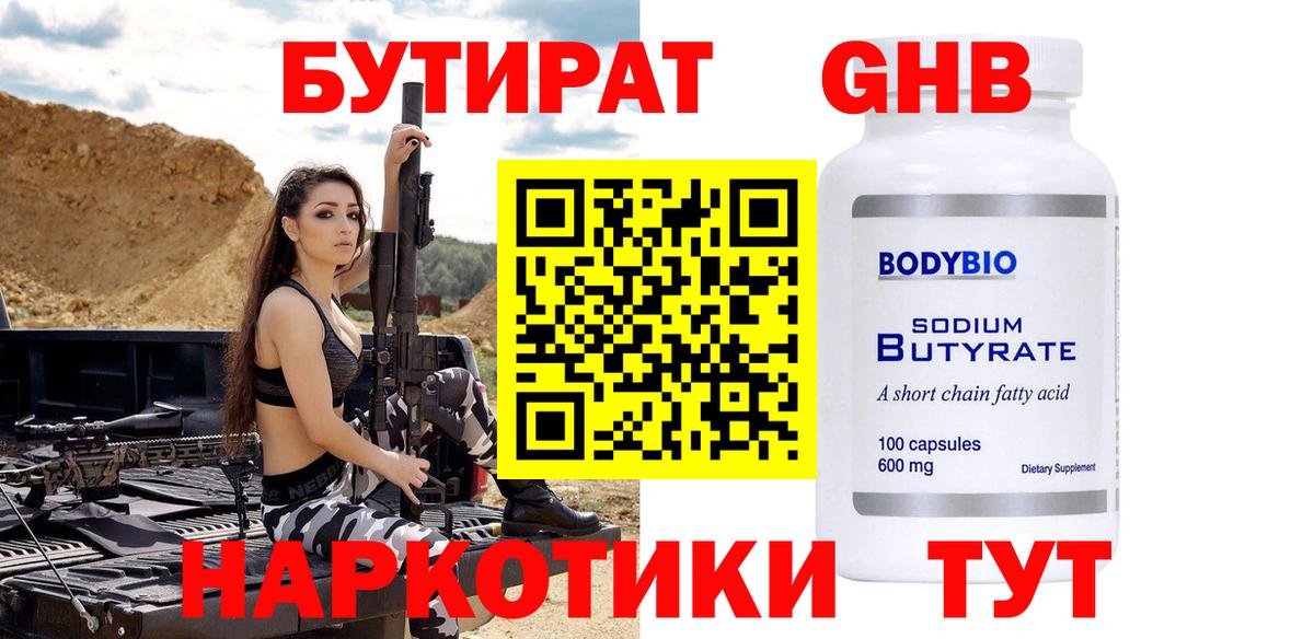 БУТИРАТ оксибутират  Вход с VPN  Нягань 